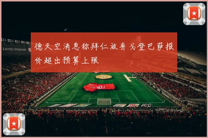 德天空消息称拜仁放弃戈登巴萨报价超出预算上限