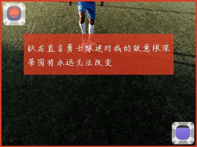 狄龙直言勇士球迷对我的敌意根深蒂固将永远无法改变