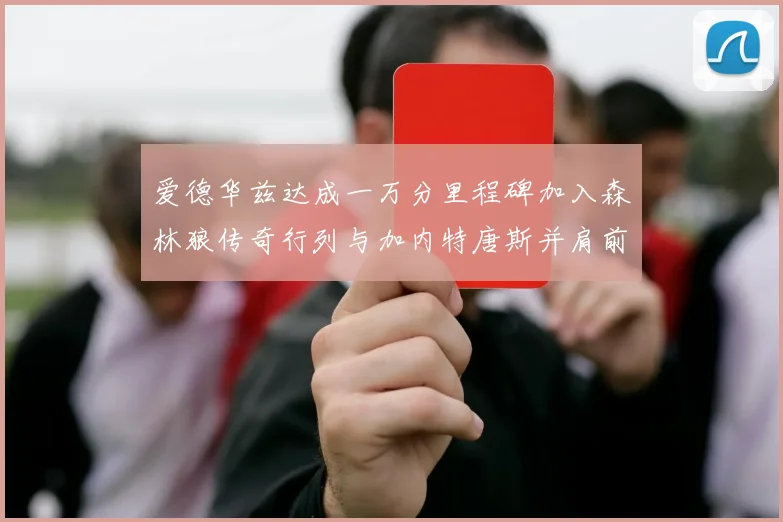 爱德华兹达成一万分里程碑加入森林狼传奇行列与加内特唐斯并肩前行